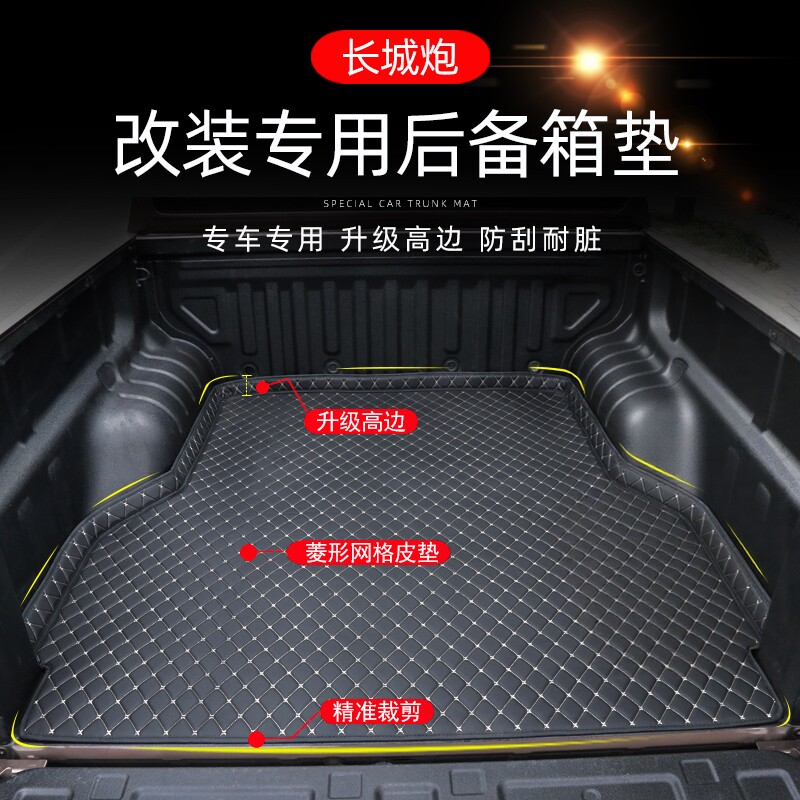 19-26长城炮皮革后备箱垫金刚炮山海炮皮卡改装专用尾箱垫防护垫