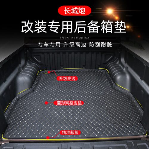 长城炮皮革后备箱垫SNBLO尾门垫