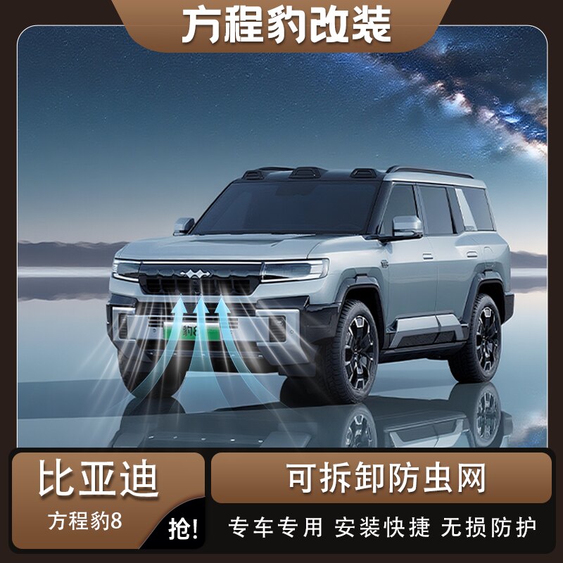 方程豹8专用中网防虫防柳絮网