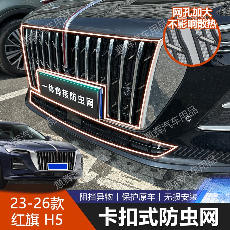 红旗H5专用中网防虫网23-26款