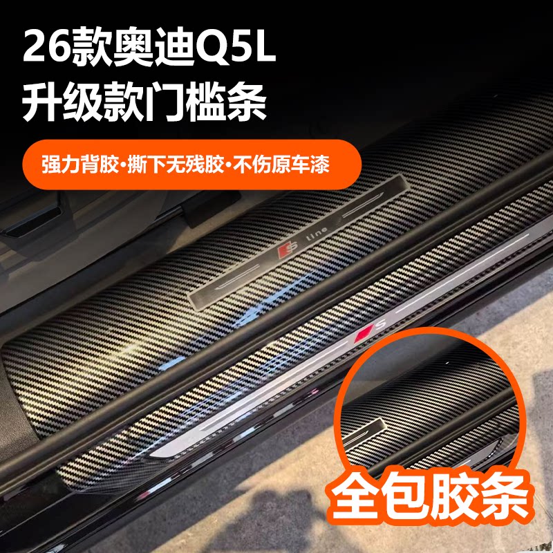 奥迪Q5L碳纤纹门槛条专用