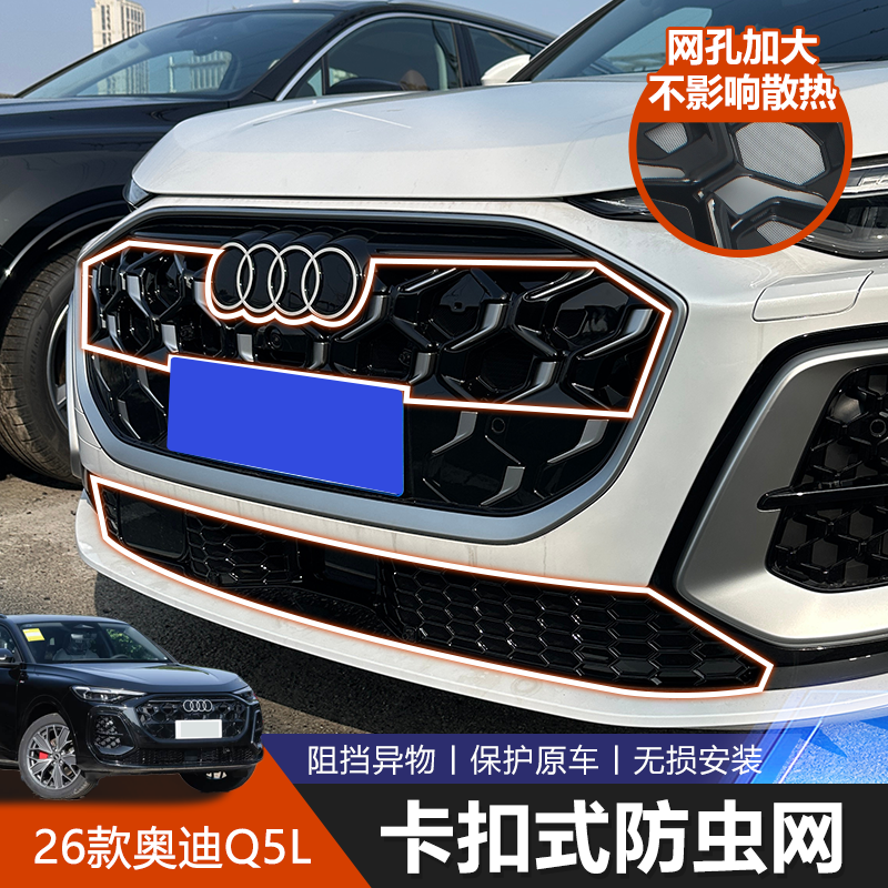 奥迪Q5L26款专用中网防蚊网