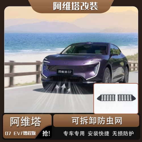 阿维塔07专用中网防虫防蚊网