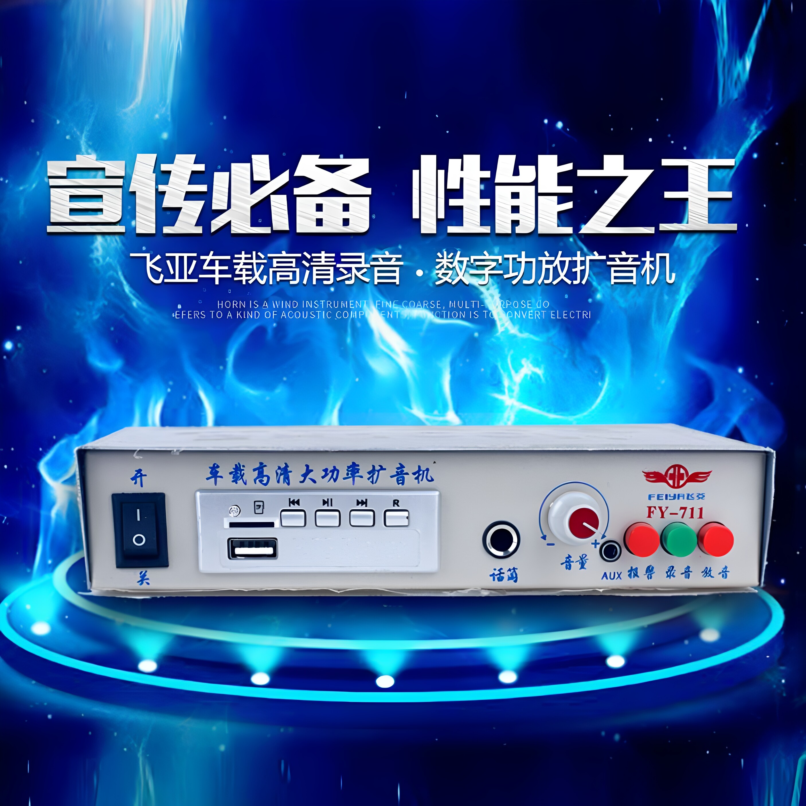 飞亚车载功放机12V60V大功率宣传车载喇叭用录音叫卖喊话扩音器