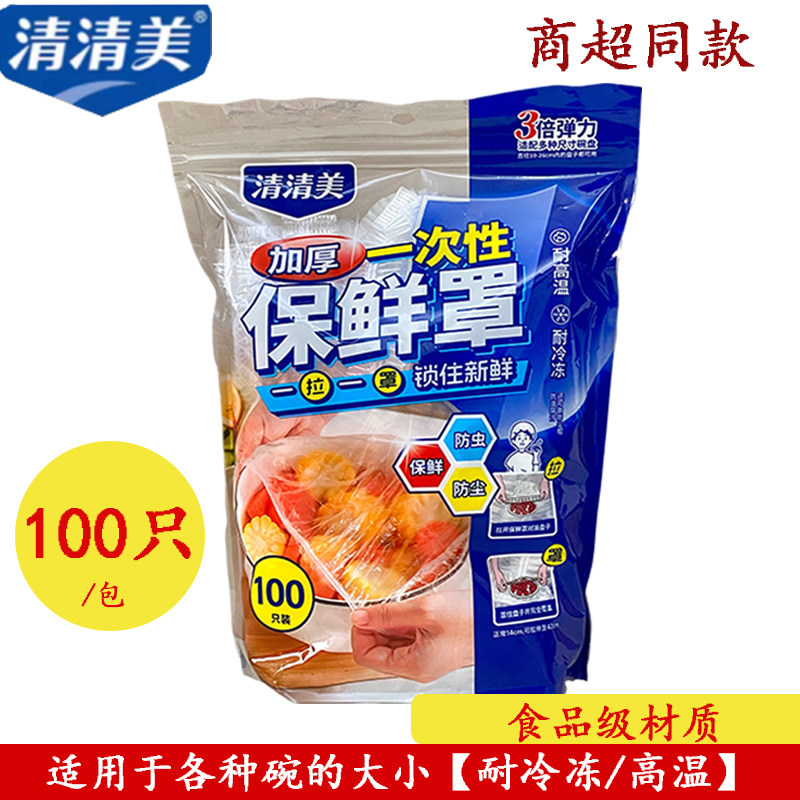清清美6599一次性加厚保鲜罩膜耐高温食品级剩菜套碗盘罩专用袋子,餐饮具,保鲜膜套,淘宝优惠券,粉丝福利购,淘宝优惠卷