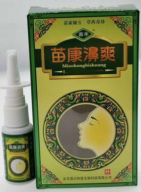 买2送1 买3送2 苗丰苗康鼻爽喷剂正品保证苗康濞爽草本产地发包邮