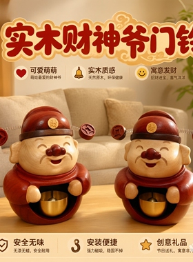 可爱热销原创实木财神爷多巴胺门铃吸式铜铃磁吸铃铛乔迁礼物挂饰