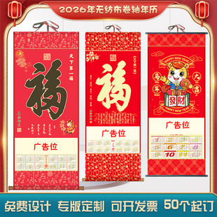 2026年单张无纺布福字卷轴挂历定制银行保险医院企业月历专版印字
