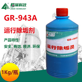 格瑞GR 943A运行除垢灵加热器冷却器蒸气锅炉压缩机不停机除垢剂