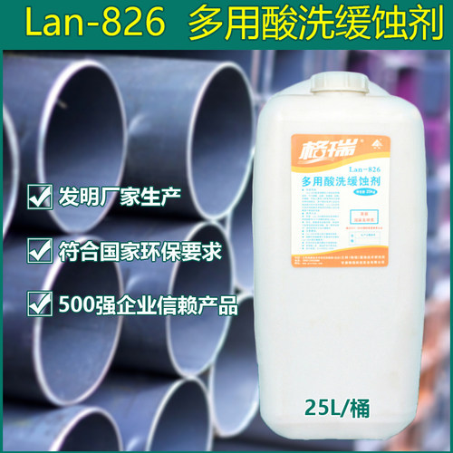 格瑞酸洗液体多用途缓蚀剂