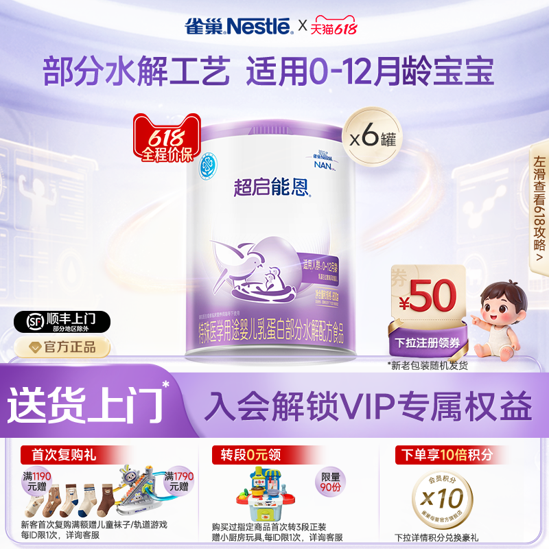 雀巢超启能恩1特殊医学用途婴儿乳蛋白部分水解配方食品超级能恩