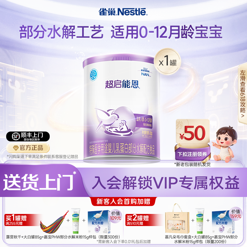 雀巢超启能恩1特殊医学用途婴儿乳蛋白部分水解配方食品超级能恩