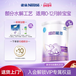 雀巢超启能恩1段适度水解奶粉超启能恩一段380g超级能恩雀巢奶粉