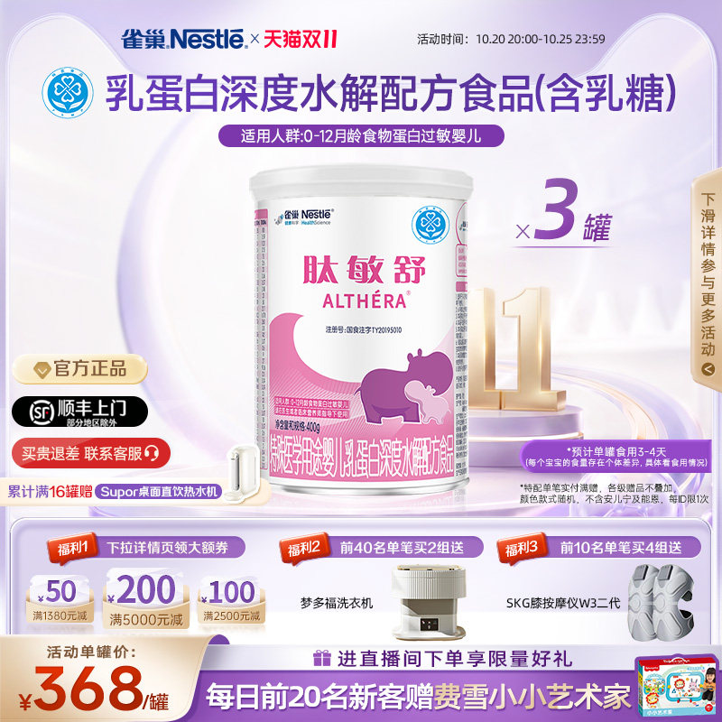雀巢肽敏舒婴儿乳蛋白深度水解配方食品含乳糖400g*3正品保证官方