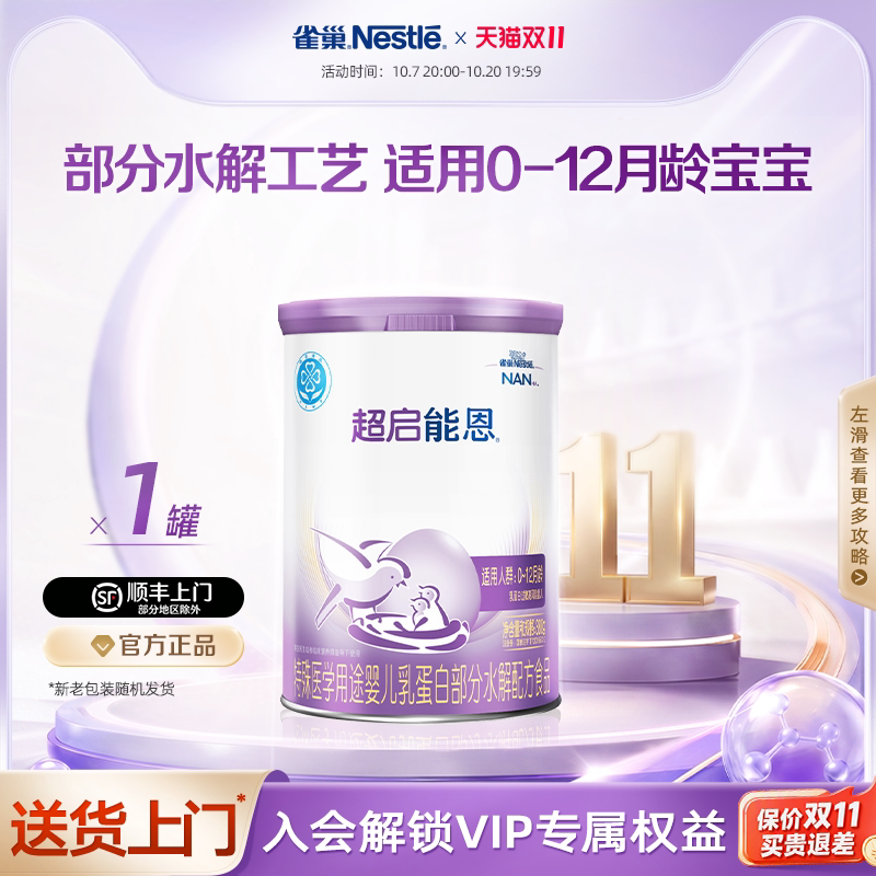 雀巢超启能恩1特殊医学用途婴儿乳蛋白部分水解配方食品超级能恩