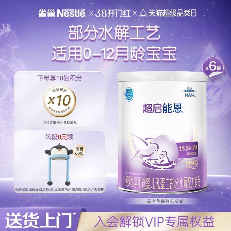 雀巢超启能恩1特殊医学用途婴儿乳蛋白部分水解配方食品超级能恩