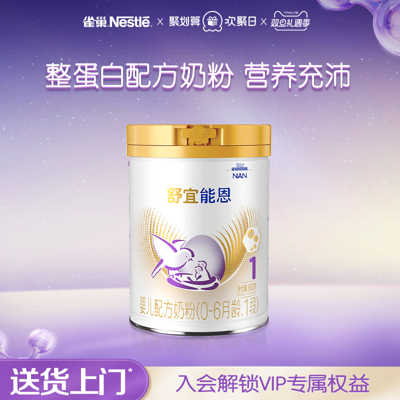 雀巢奶粉官方旗舰店原雀巢能恩1段升级雀巢舒宜能恩1段a2奶粉900g