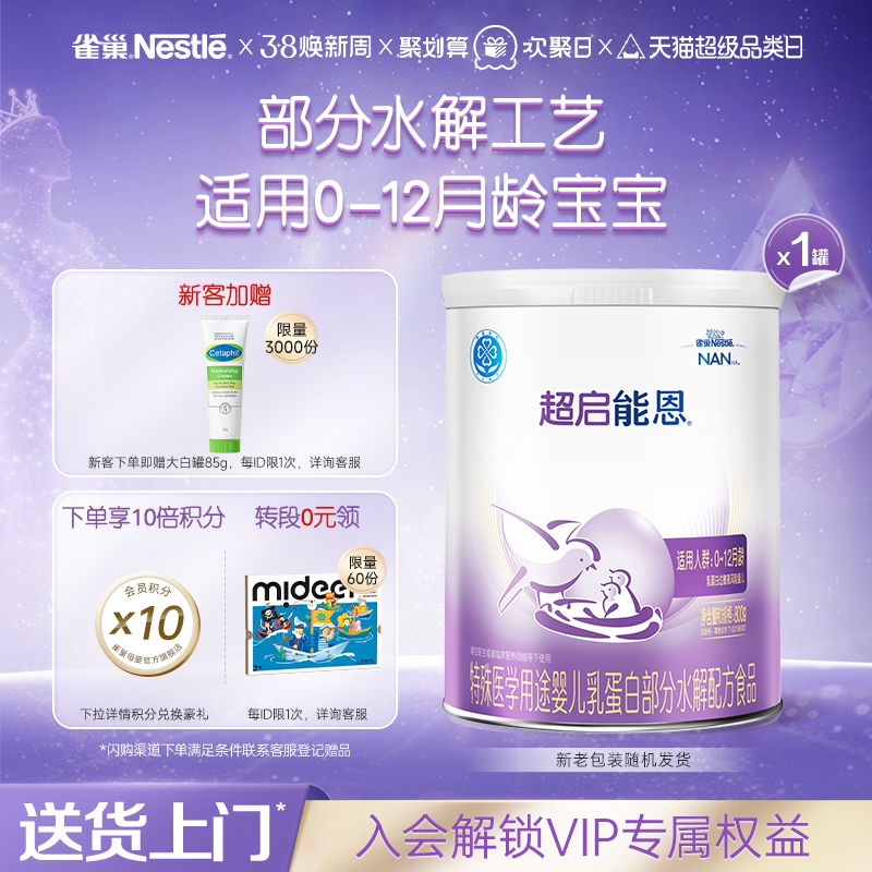 雀巢超启能恩1特殊医学用途婴儿乳蛋白部分水解配方食品超级能恩