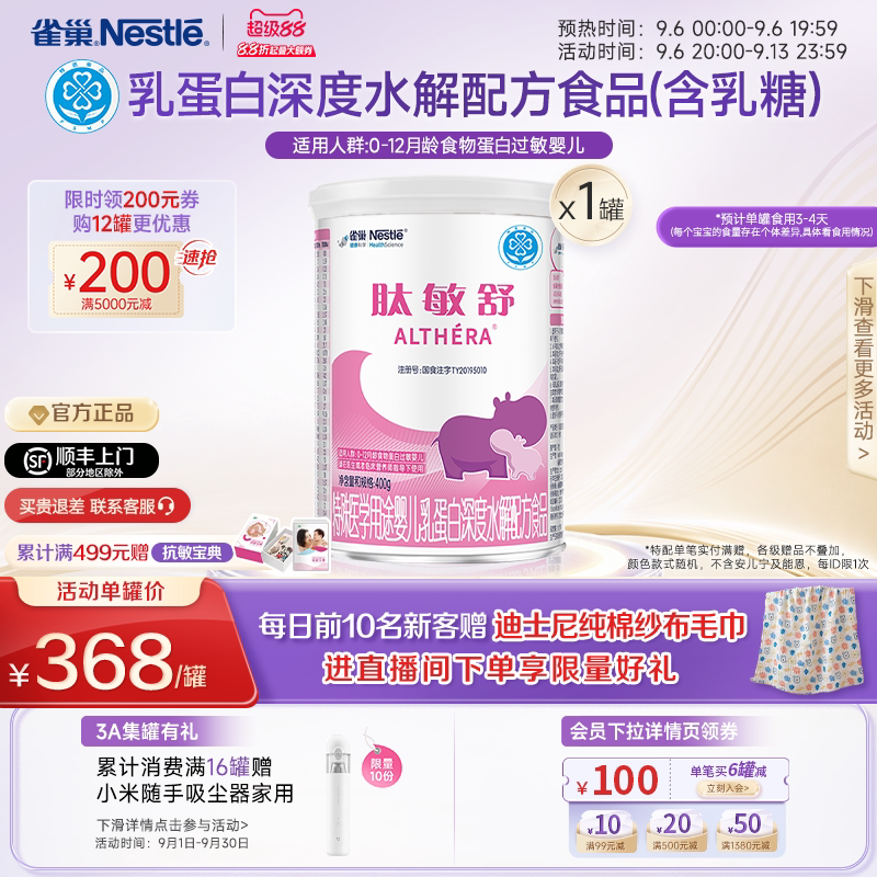 雀巢肽敏舒特殊医学用途婴儿乳蛋白深度水解配方食品400g正品保证