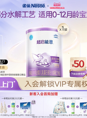 雀巢超启能恩1特殊医学用途婴儿乳蛋白部分水解配方食品超级能恩