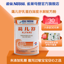 【新会员减30】蔼儿舒深度水解蛋白无乳糖不耐受过敏配方奶粉400g