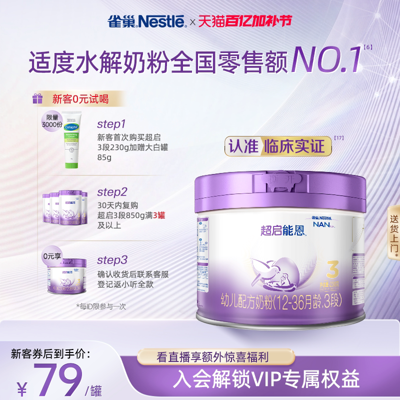 新客专享｜雀巢超启能恩3段适度水解奶粉3段230g超级能恩雀巢奶粉