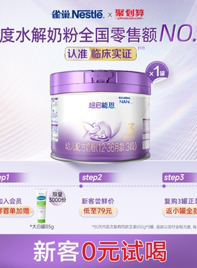 新客专享｜雀巢超启能恩3段适度水解奶粉3段230g超级能恩雀巢奶粉