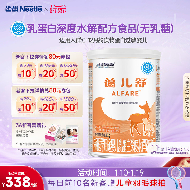 雀巢蔼儿舒特殊医学用途乳蛋白深度水解配方食品400g正品保证官方
