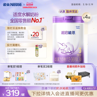 爆款推荐｜雀巢超启能恩3段适度水解奶粉850g*4超级能恩雀巢奶粉