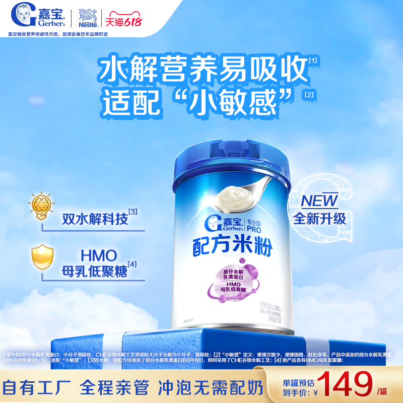 嘉宝PHW部分水解乳清蛋白高铁婴儿配方米粉营养好吸收