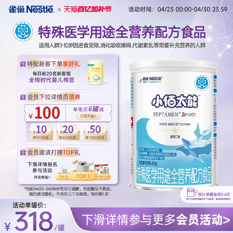 雀巢小百肽小佰太能1-10岁全营养配方食品400g正品保证
