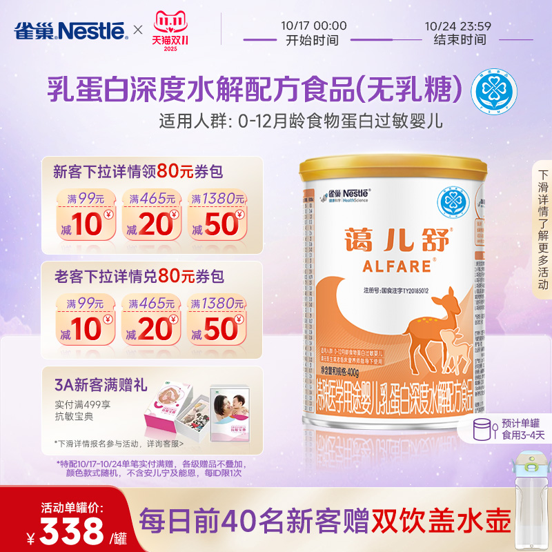 雀巢蔼儿舒特殊医学用途乳蛋白深度水解配方食品400g正品保证官方