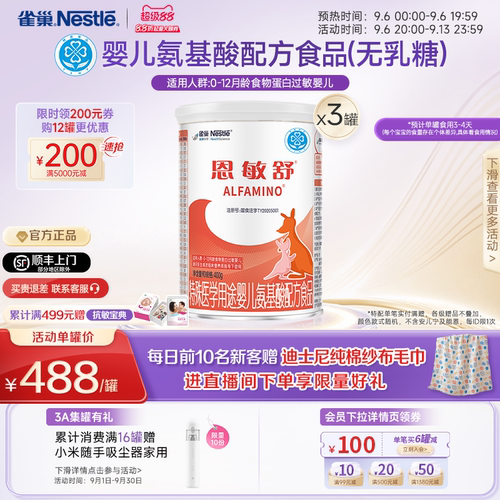 雀巢恩敏舒氨基酸配方食品