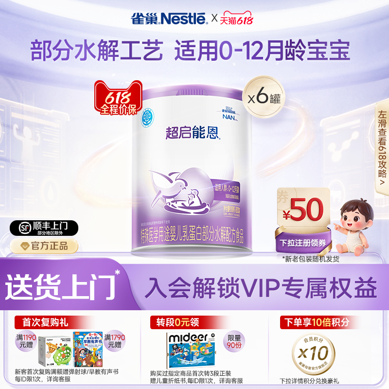 雀巢超启能恩1特殊医学用途婴儿乳蛋白部分水解配方食品超级能恩