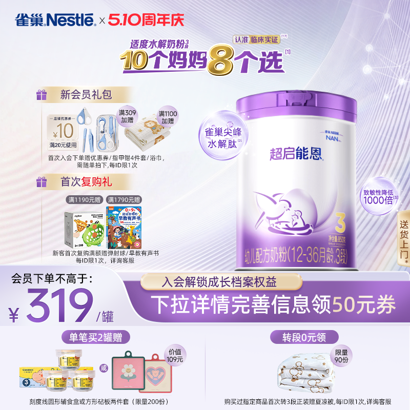 【新客专享】雀巢超启能恩3段适度水解850g原超级能恩雀巢奶粉