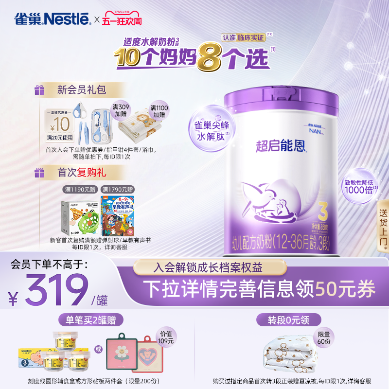 【新客专享】雀巢超启能恩3段适度水解850g原超级能恩雀巢奶粉