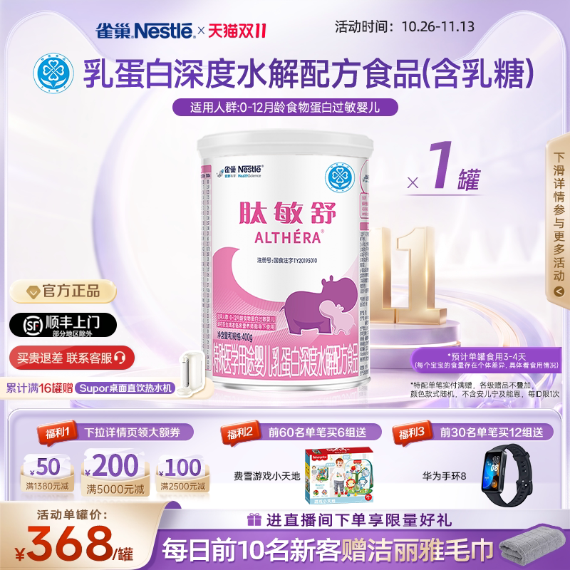 雀巢肽敏舒特殊医学用途婴儿乳蛋白深度水解配方食品400g正品保证