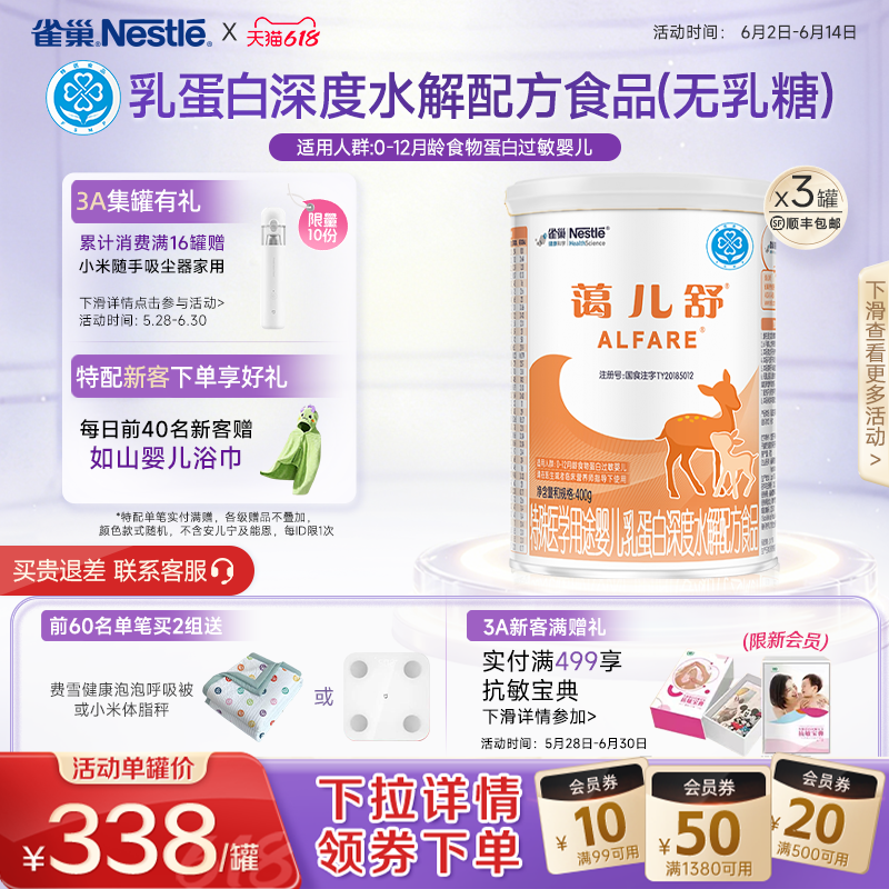 雀巢蔼儿舒乳蛋白深度水解配方食品未添加乳糖400g*3正品保证官方