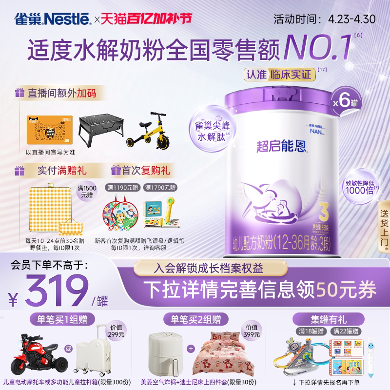 爆款推荐｜雀巢超启能恩3段适度水解奶粉850g*6超级能恩雀巢奶粉