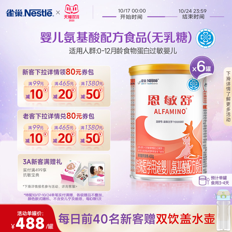 雀巢恩敏舒特殊医学用途食品二代氨基酸强化OPO正品保证400g*6罐