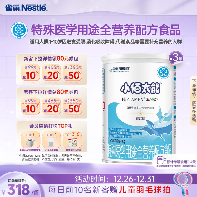 雀巢小百肽小佰太能1-10岁全营养配方食品400g*3正品保证旗舰店