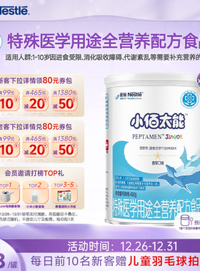 雀巢小百肽小佰太能1-10岁全营养配方食品400g*3正品保证旗舰店