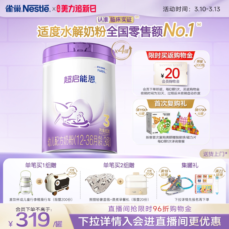 爆款推荐｜雀巢超启能恩3段适度水解奶粉850g*4超级能恩雀巢奶粉
