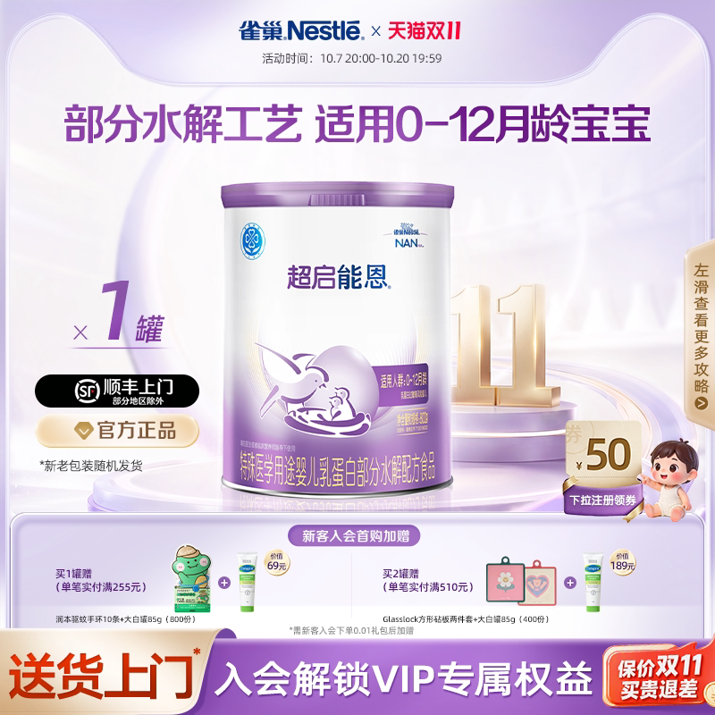 雀巢超启能恩1特殊医学用途婴儿乳蛋白部分水解配方食品超级能恩