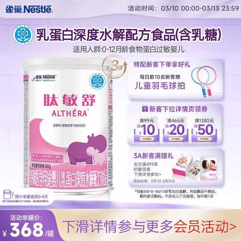 雀巢肽敏舒婴儿乳蛋白深度水解配方食品含乳糖400g*3正品保证官方