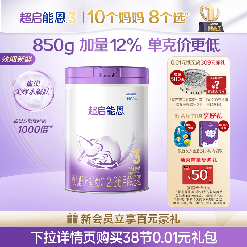 【新客专享】雀巢超启能恩3段适度水解850g原超级能恩雀巢奶粉