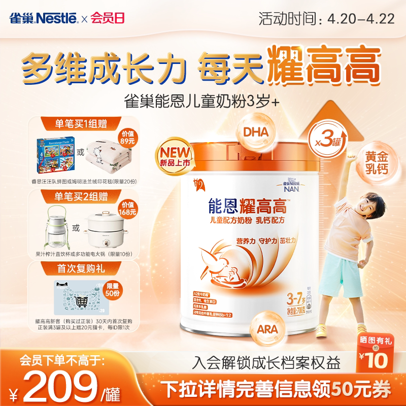 【复购赠猫卡】雀巢能恩耀高高儿童成长奶粉3岁+A2奶源700g*3罐