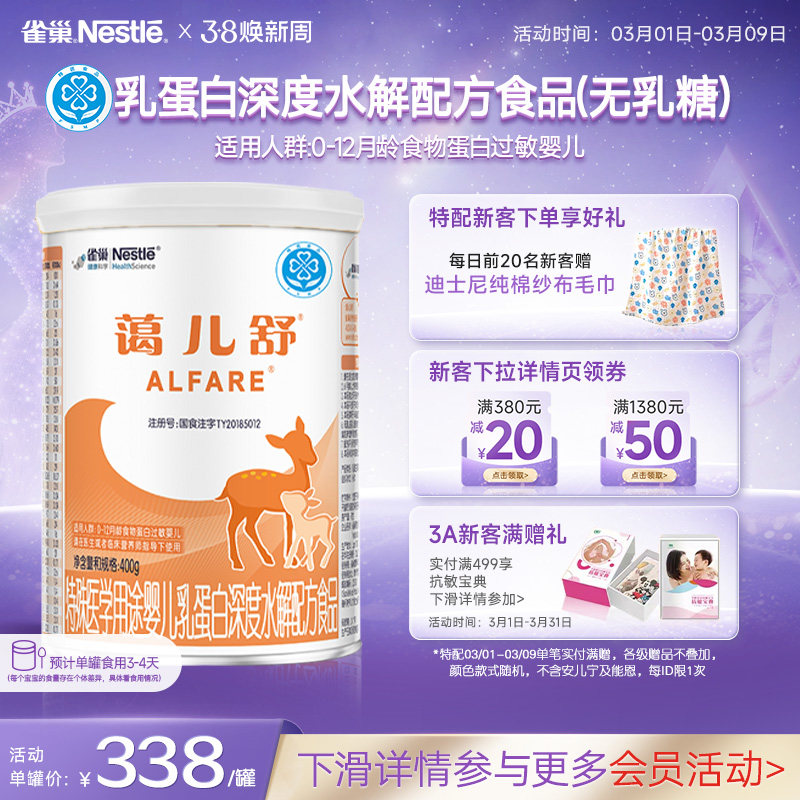 雀巢蔼儿舒特殊医学用途乳蛋白深度水解配方食品400g正品保证官方