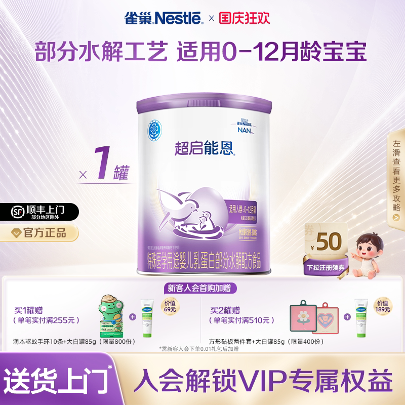 雀巢超启能恩1特殊医学用途婴儿乳蛋白部分水解配方食品超级能恩