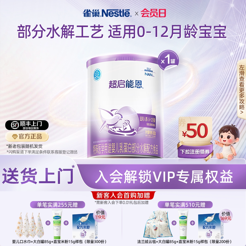 雀巢超启能恩1特殊医学用途婴儿乳蛋白部分水解配方食品超级能恩